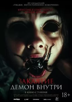 Заклятие. Демон внутри смотреть онлайн