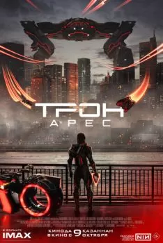 Трон: Арес