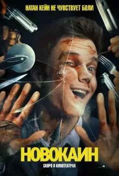 Новокаин смотреть онлайн