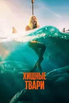 Хищные твари смотреть онлайн