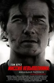 Миссия невыполнима: Финальная расплата смотреть онлайн