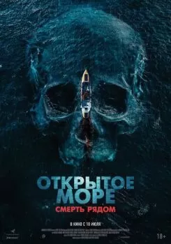 Открытое море. Смерть рядом смотреть онлайн