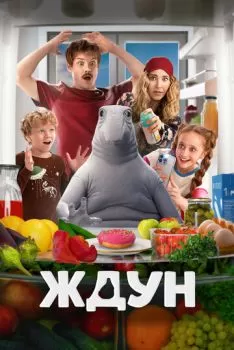 Ждун смотреть онлайн