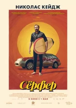 Сёрфер смотреть онлайн