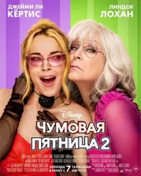 Чумовая пятница 2 смотреть онлайн
