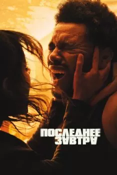 Последнее завтра смотреть онлайн